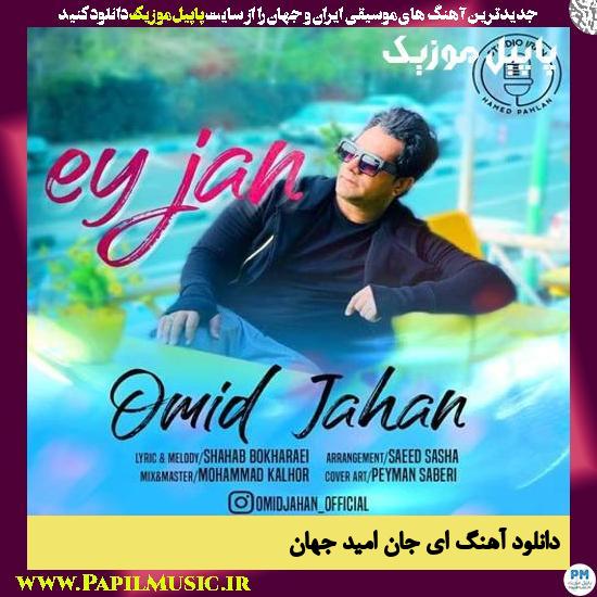 Omid Jahan Ey Jan دانلود آهنگ ای جان از امید جهان